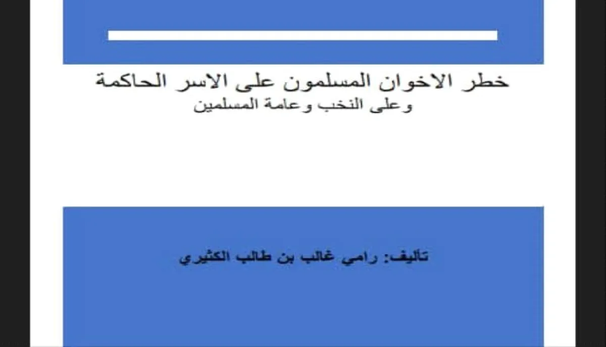 خطر الاخوان | من "المتوكلية" إلى العصر الحديث.. كتاب يمني جديد يفكك "صندوق الأسرار" ويُعرّي مؤامرات الإخوان لإسقاط النخب والأسر الحاكمة