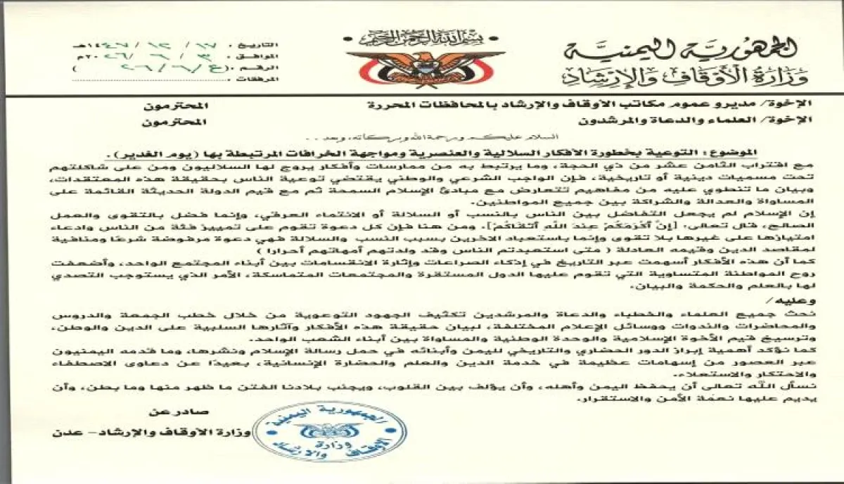اطلقت دعوة واسعة | الأوقاف اليمنية تدق ناقوس الخطر من أفكار الغدير السلالية وتدعو لمواجهتها في المساجد والإعلام