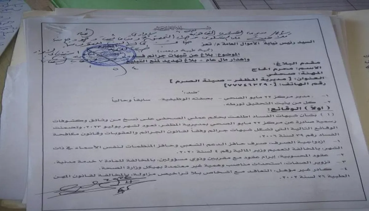 زلزال فساد في تعز وفضيحة بالمستندات..  "الشؤون القانونية" في قفص الاتهام بتزوير محرر رسمي لإنقاذ مدير مركز "22 مايو" من مقصلة الأموال العامة