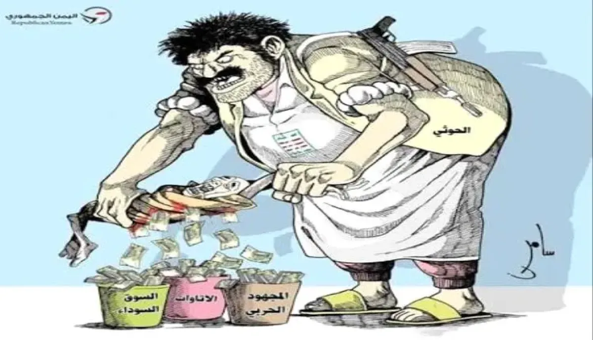 جفاف شريان طهران.. الحوثيون يطلقون أكبر حملة (جبايات) لتمويل آلة الحرب وقمع القطاع الخاص