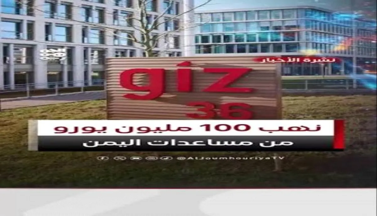 في اليمن | اختلاس واحتيال بملايين اليوروهات تحت مشاريع وهمية باسم الوكالة الألمانية