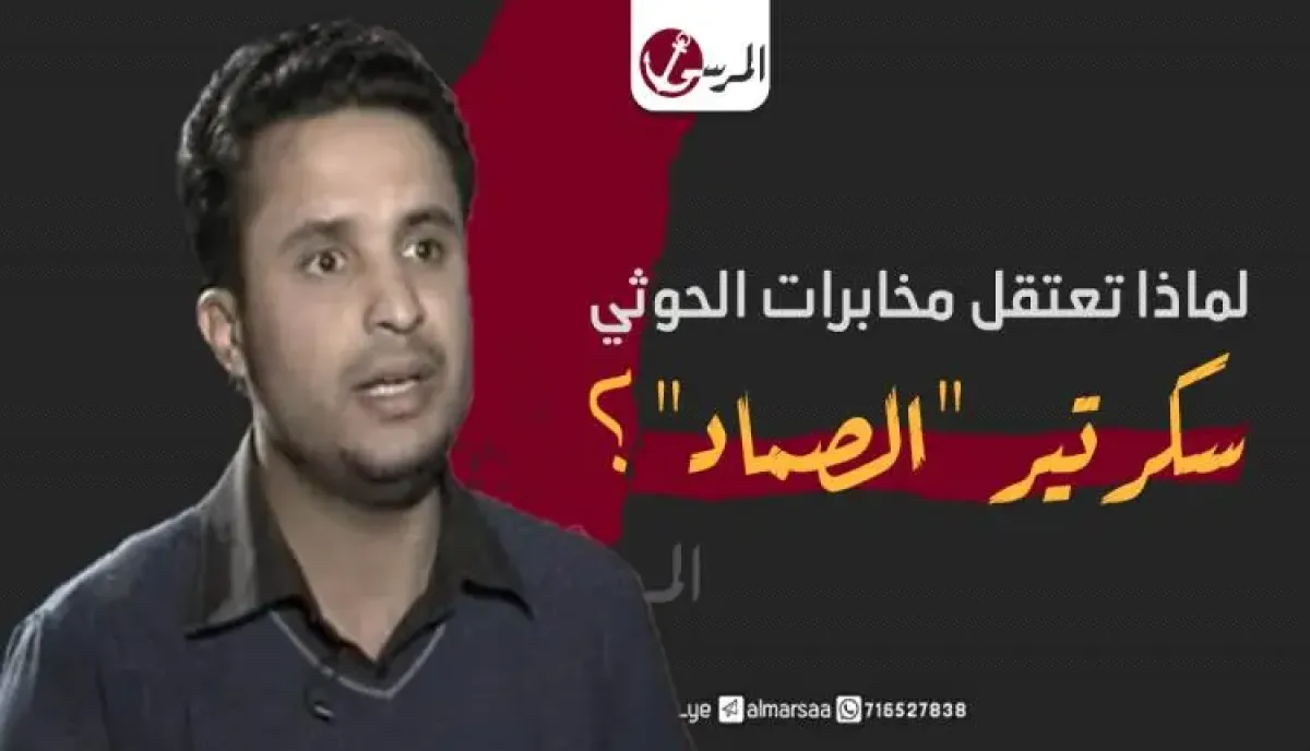 تصدع جديد في واجهة صنعاء.. (صالح هبرة) يتنقد القيادة الحوثية ويطالبهم  بالإفراج الفوري عن سكرتير الصماد