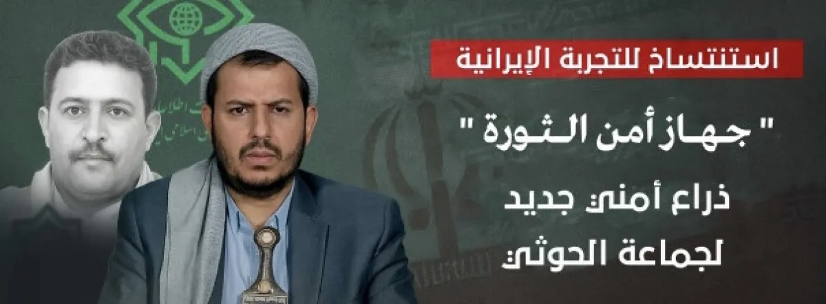 في العاصمة صنعاء | جهاز أمن الثورة.. ذراع حوثي لإرهاب وقمع اليمنيين