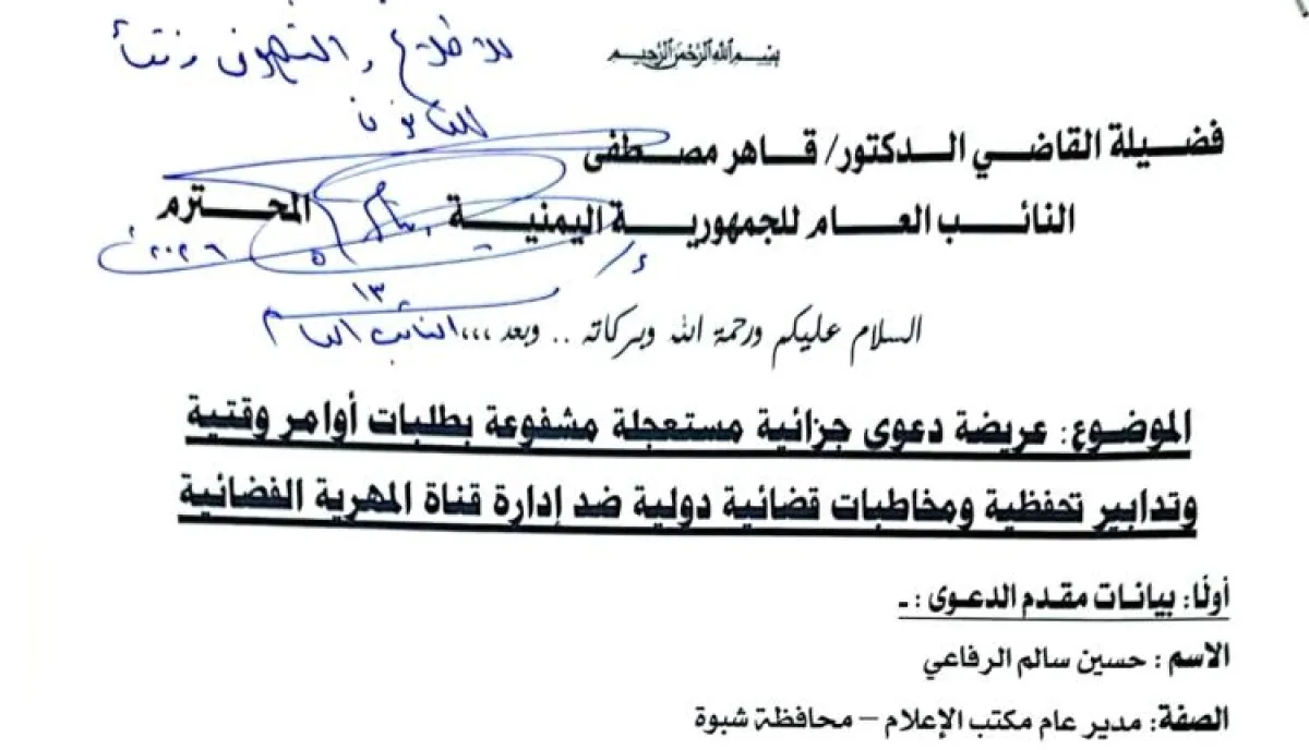 شاهد | النائب العام يوجه بمقاضاة قناة (المهرية) دولياً ومحلياً بناءً على دعوى جزائية مستعجلة من سلطات شبوة | وثيقة وتفاصيل
