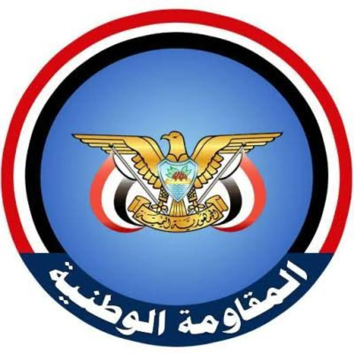 في اليمن | (المقاومة الوطنية) تخاطب الفاشلين : كفى تباكياً وإنتاجاً للأعذار.. الأولوية تحرير اليمن من الحوثي