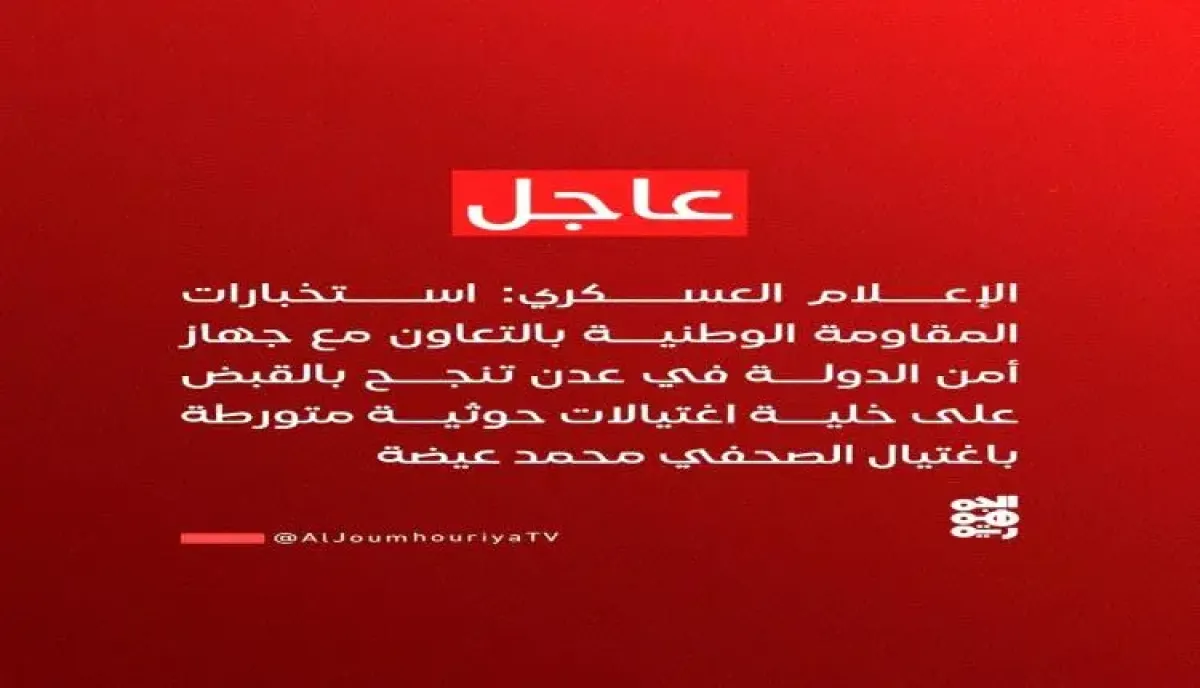 ضبط خلية اغتيالات خطيرة .. المقاومة الوطنية توجه ضربة استخباراتية للحوثيين