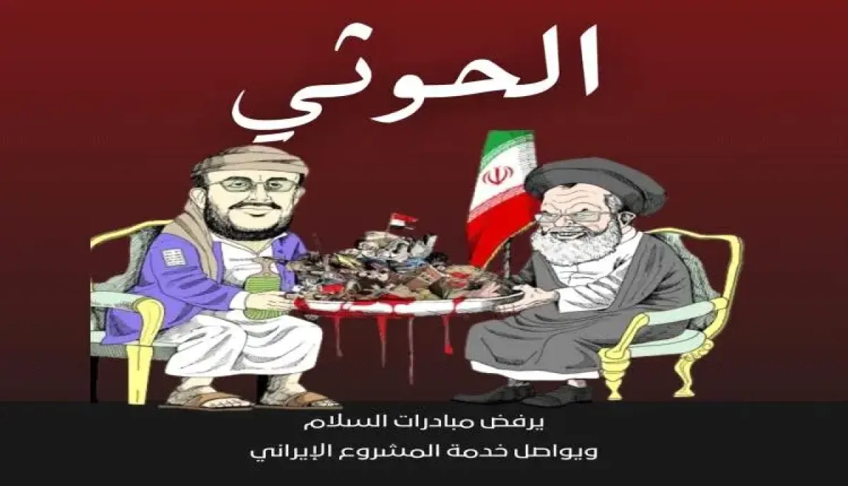 في اليمن .. الحوثي مشروع هيمنة إيرانية صادر الدولة وأفشل السلام