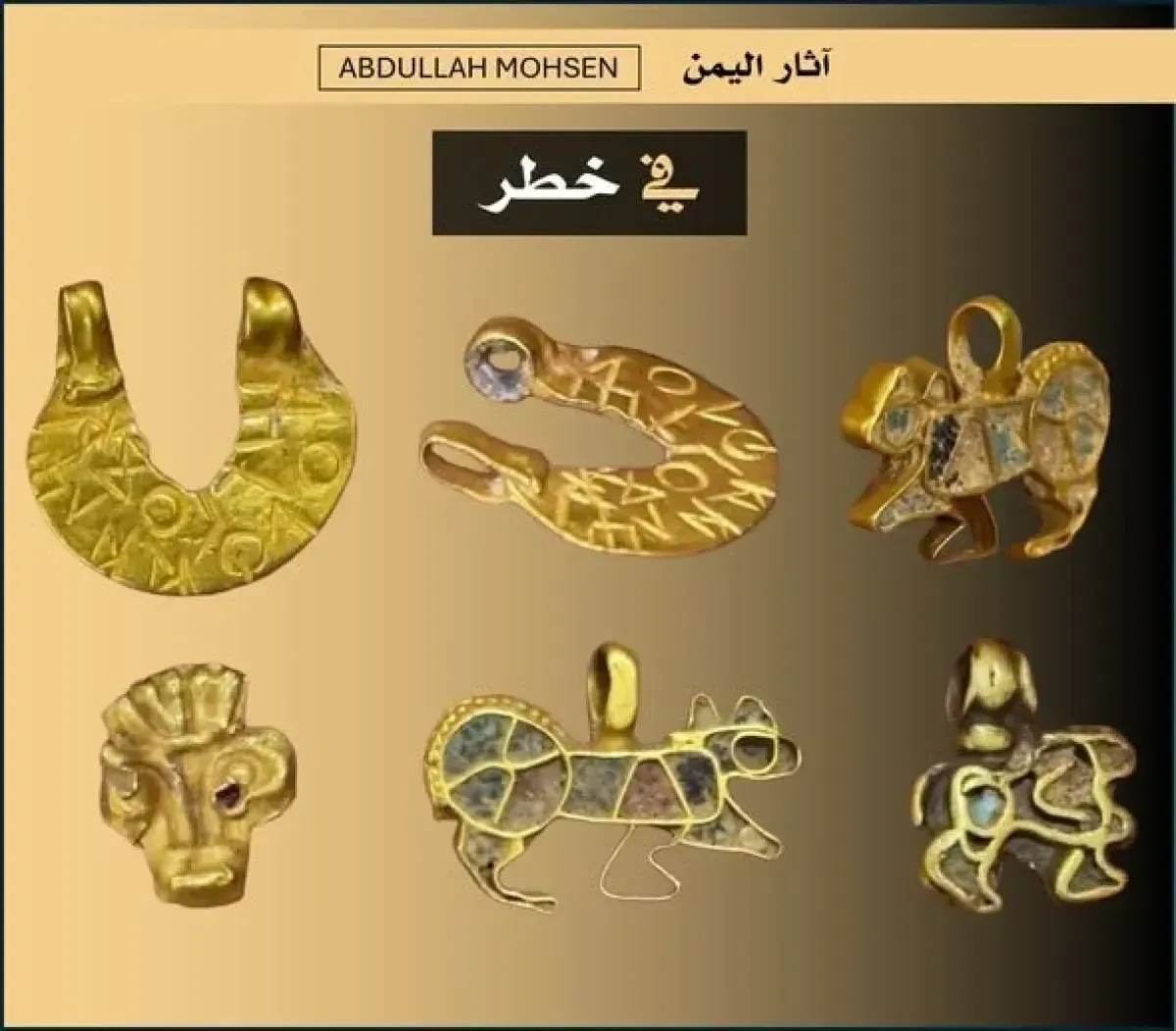 في اليمن | خبير آثار يدق ناقوس الخطر بشأن تهريب الذهب الأثري .. ظهور  3 مجموعات نادرة خلال اسبوع