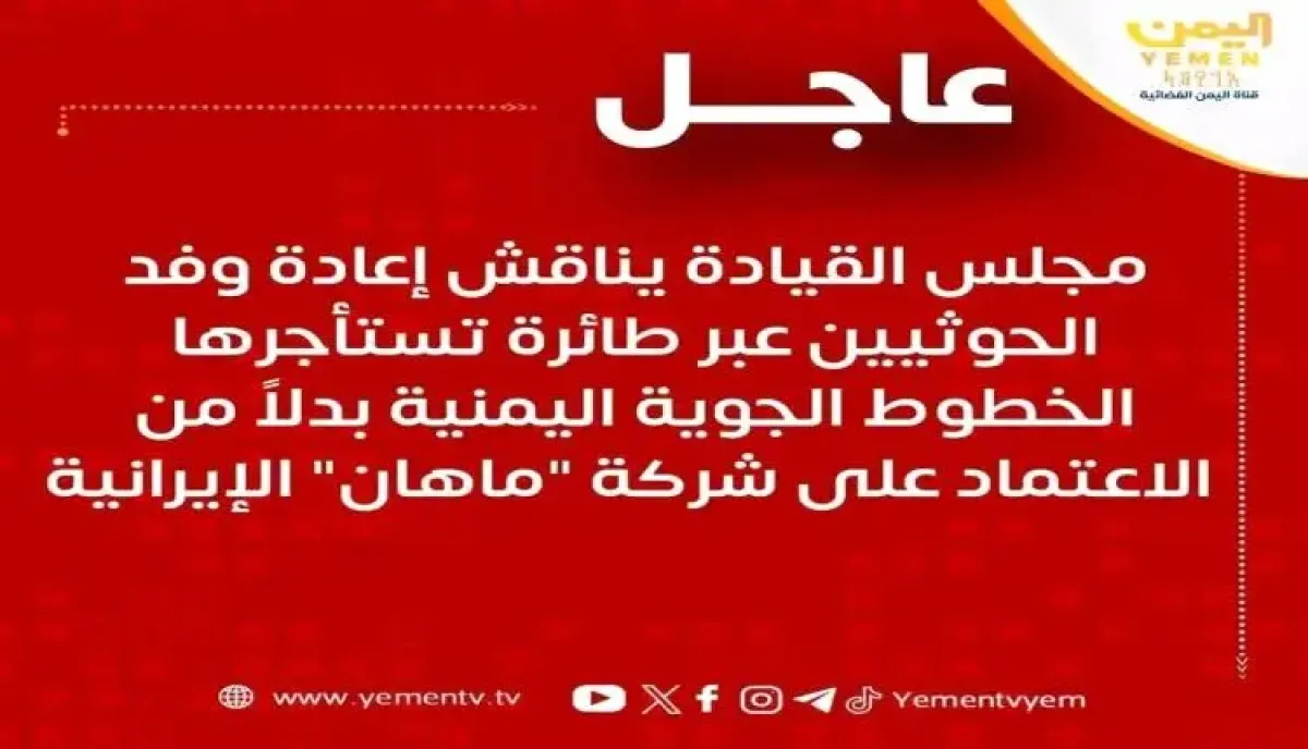 في اليمن | انتفاضة وغليان سياسي ضد مجلس القيادة الرئاسي بعد إعلانه نقل الحوثيين من إيران إلى صنعاء
