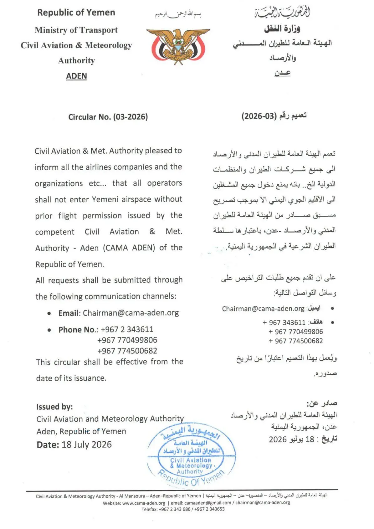 بدءاً من اليوم..  اليمن يُلزم جميع الطائرات والمنظمات الدولية بتصاريح مسبقة من عدن لدخول مجاله الجوي | وثيقة وتفاصيل