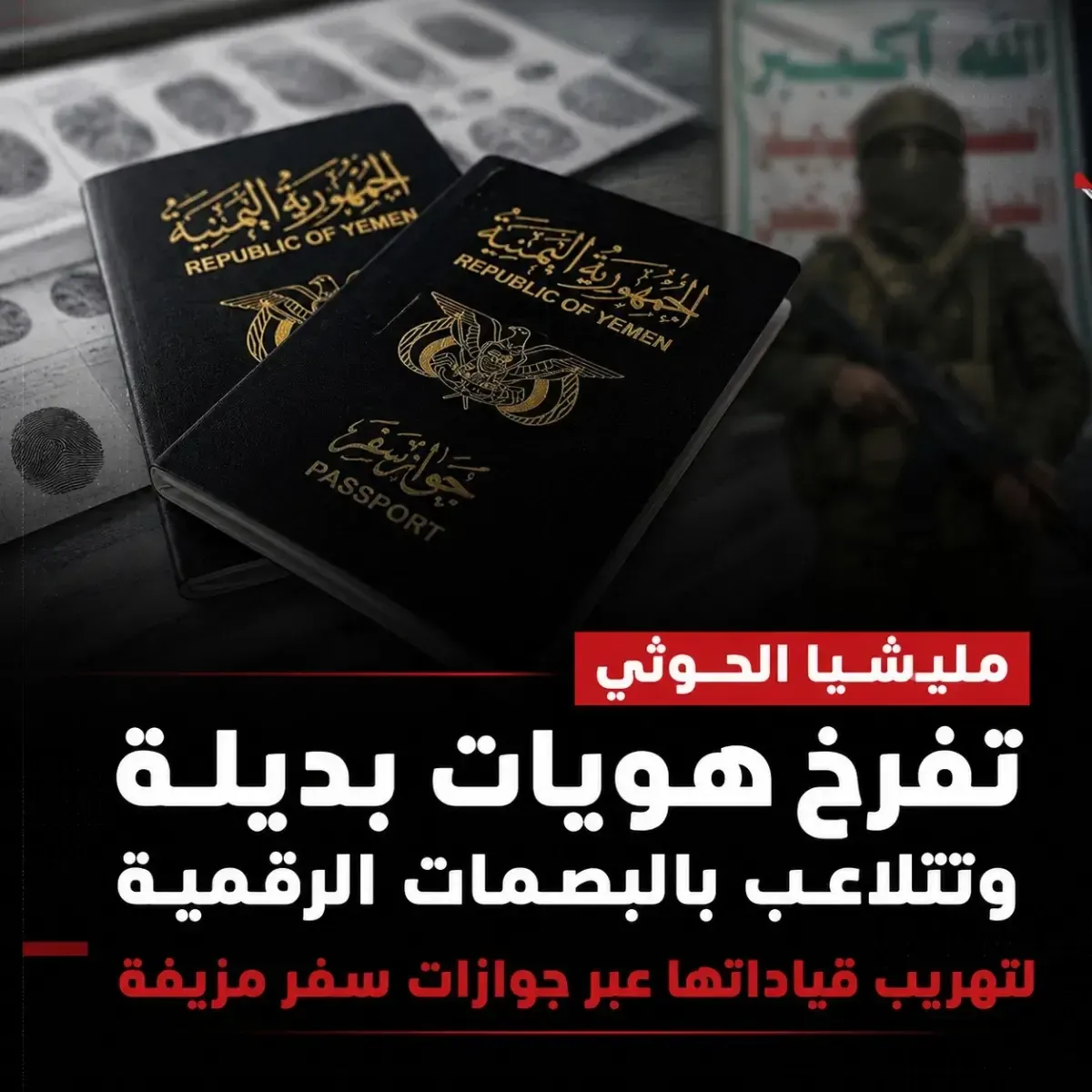 في صنعاء .. عمليات تزوير وقرصنة سيادية وتخليق هويات بديلة : مليشيا الحوثي تتلاعب بالبصمات الرقمية لتأمين فرار قياداتها بجوازات سفر مزيفة