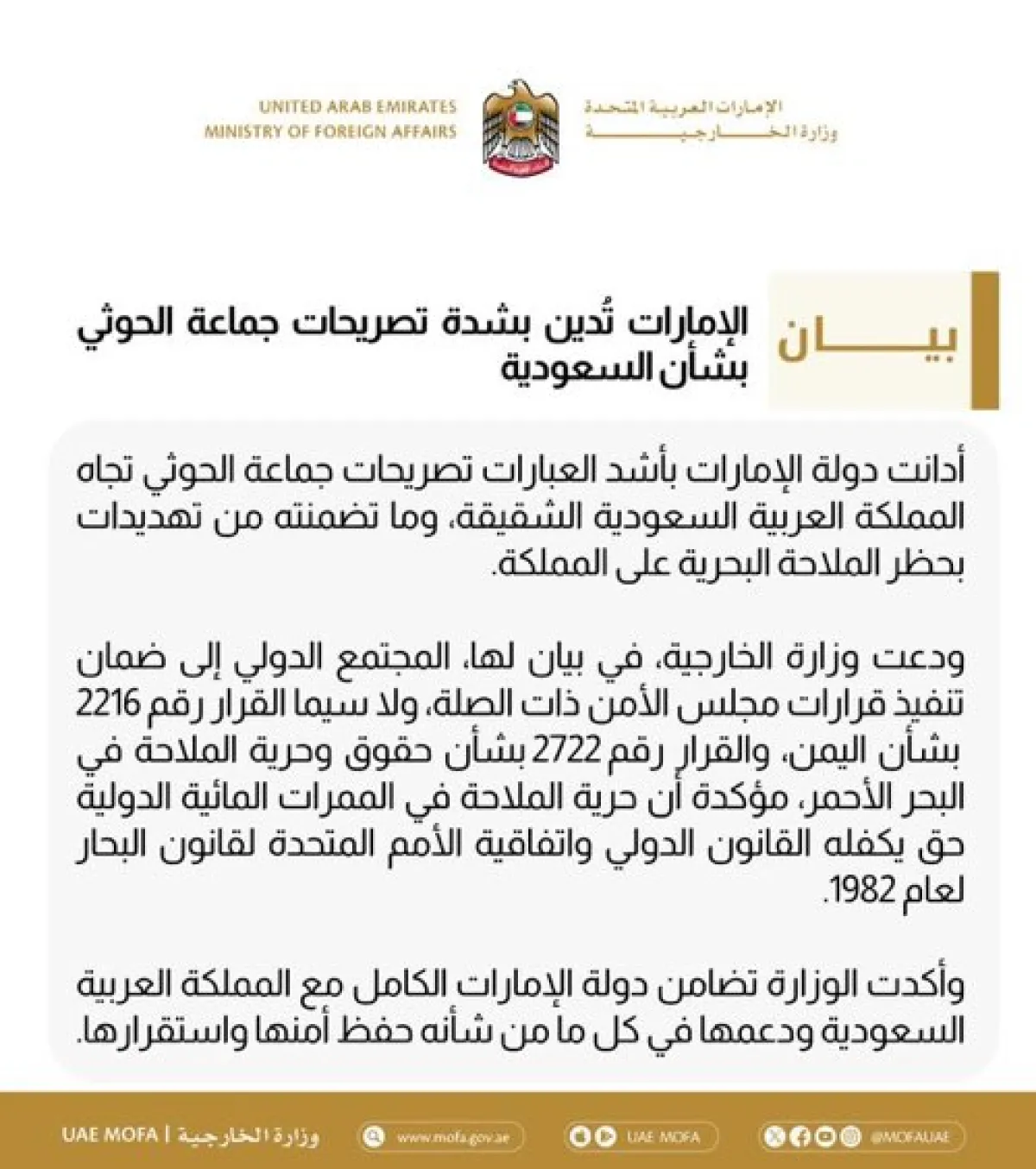 الإمارات تُدين تهديدات الحوثيين للسعودية وتطالب بتطبيق القرارات الدولية لحماية الملاحة