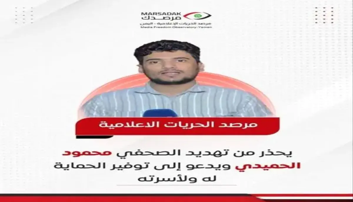 (مرصدك) يدق ناقوس الخطر | الحوثي يهدد بقتل مراسل العربية بمأرب واختطاف أطفاله.. تحذيرات من تكرار سيناريو اغتيال عيضة