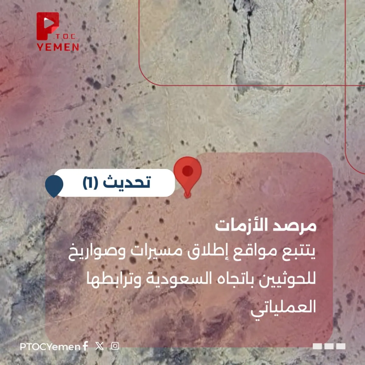 تقرير خاص  لـ PTOC Yemen | مرصد الأزمات يكشف الترابط العملياتي لمنصات إطلاق صواريخ ومسيرات الحوثيين باتجاه السعودية