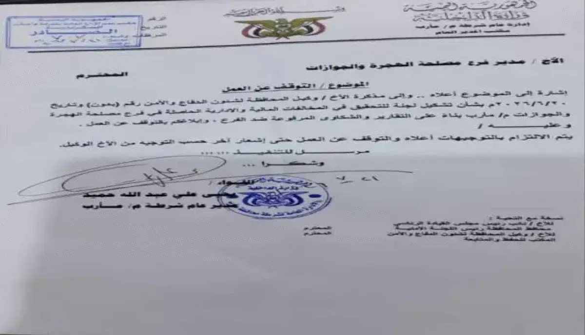 فضيحة ماليّة تُطيح بمدير جوازات مأرب.. وثائق تكشف شبكة فساد تُجني الملايين وتتقاضى (1500 ريال سعودي) عن المعاملة الواحدة