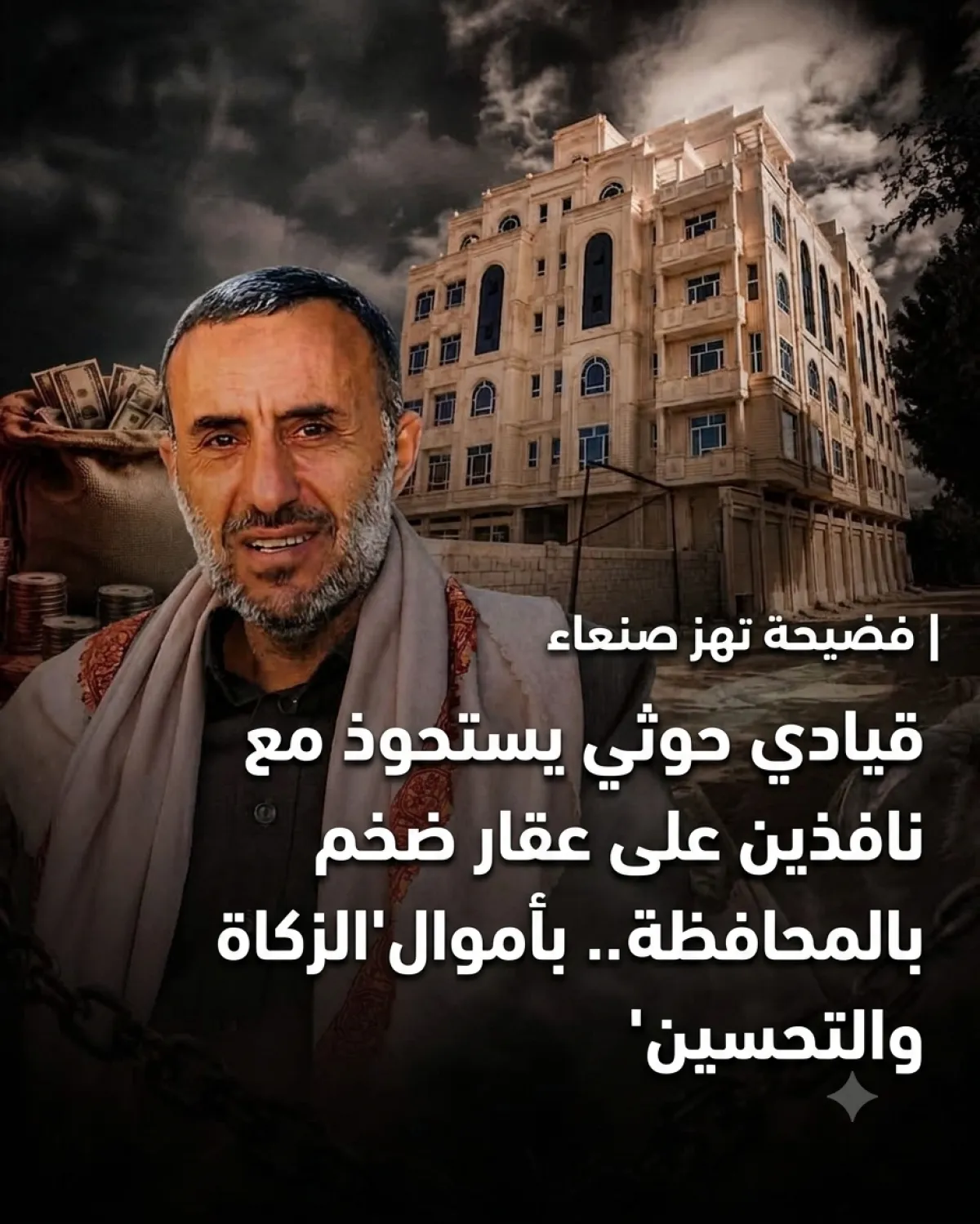 شاهد | فضيحة تهز صنعاء .. قيادي حوثي يستحوذ مع نافذين على عقار ضخم بالمحافظة .. بأموال (الزكاة والتحسين)  | اسماء وتفاصيل