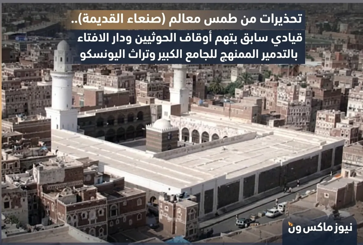 شاهد | تحذيرات من طمس معالم (صنعاء القديمة).. قيادي سابق يتهم أوقاف الحوثيين ودار الافتاء بالتدمير الممنهج للجامع الكبير وتراث اليونسكو