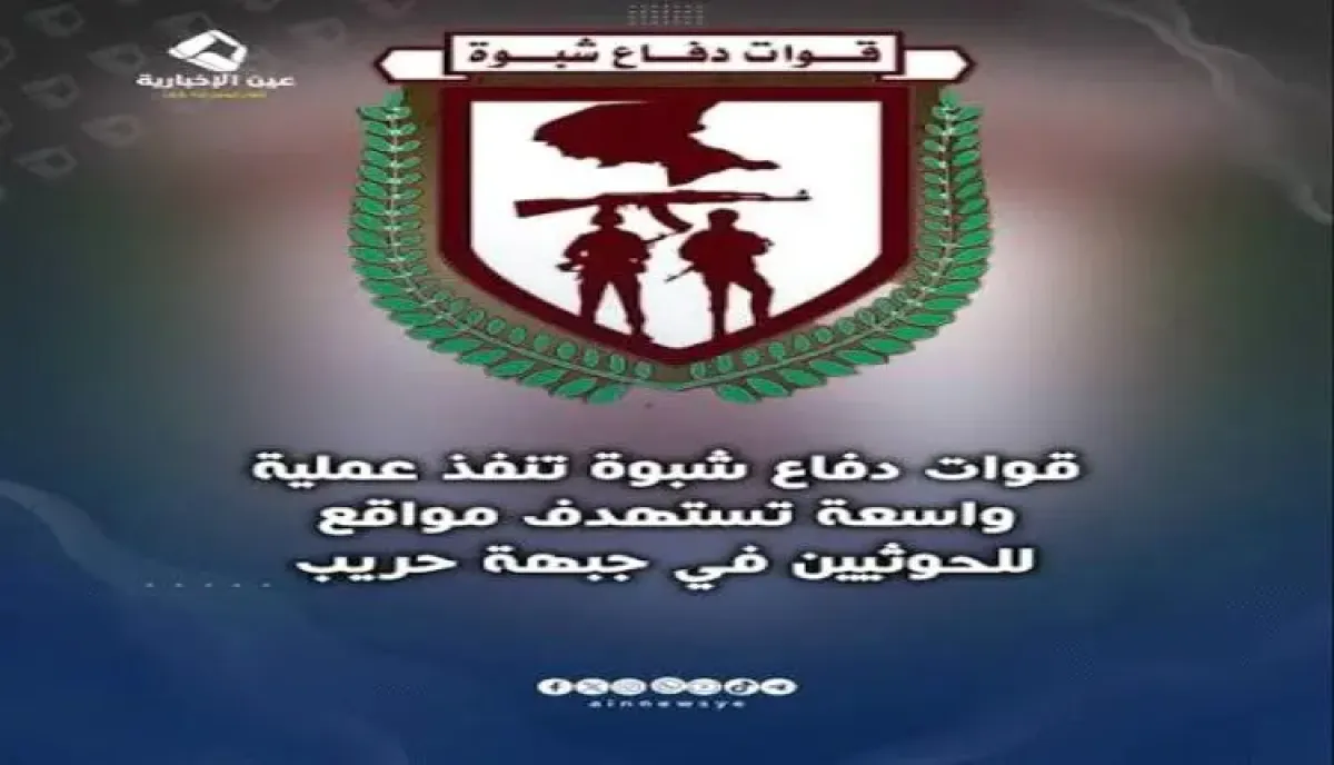 في إطار عملية (سهوم شبوة).. ضربات مدفعية وجوية مشتركة تدك مواقع حوثية رداً على تصعيد جبهة (حريب–عين)