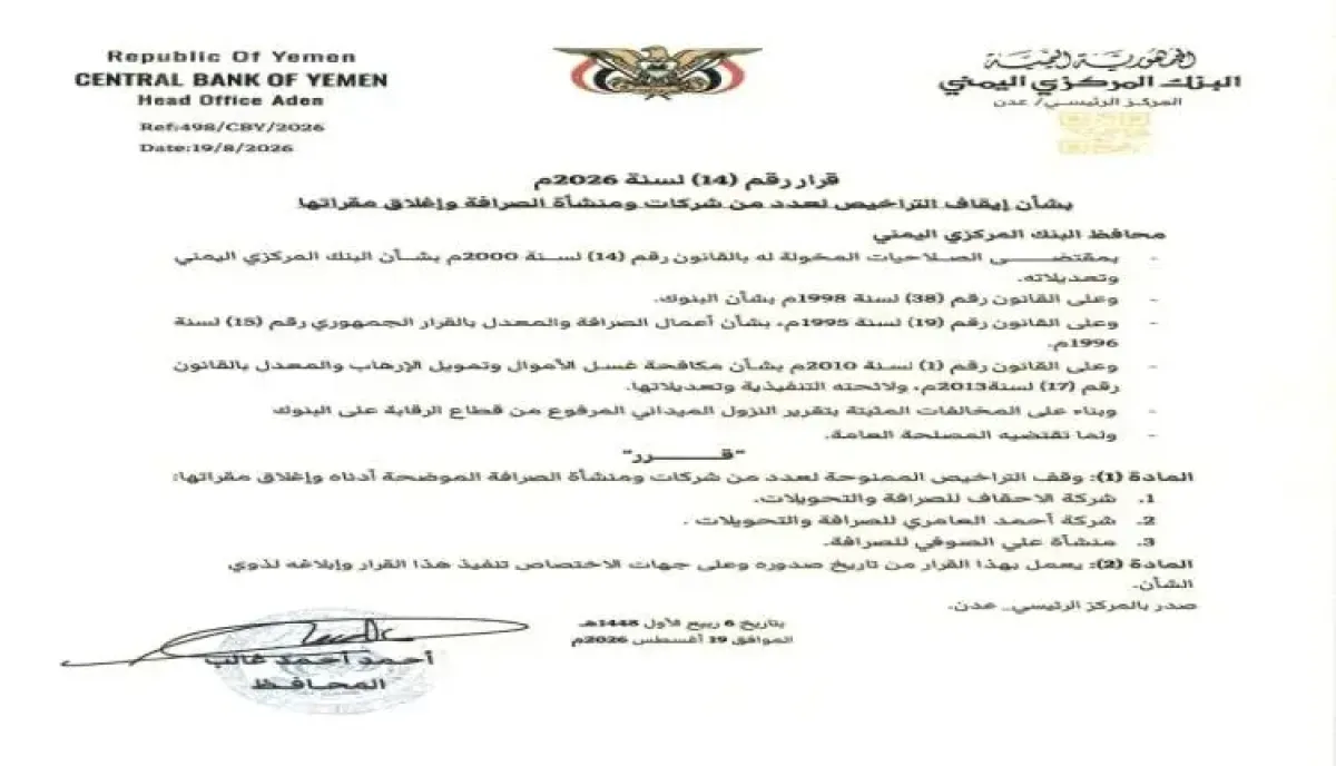شاهد | البنك المركزي اليمني يغلق 3 شركات صرافة كبيرة | اسماء وتفاصيل
