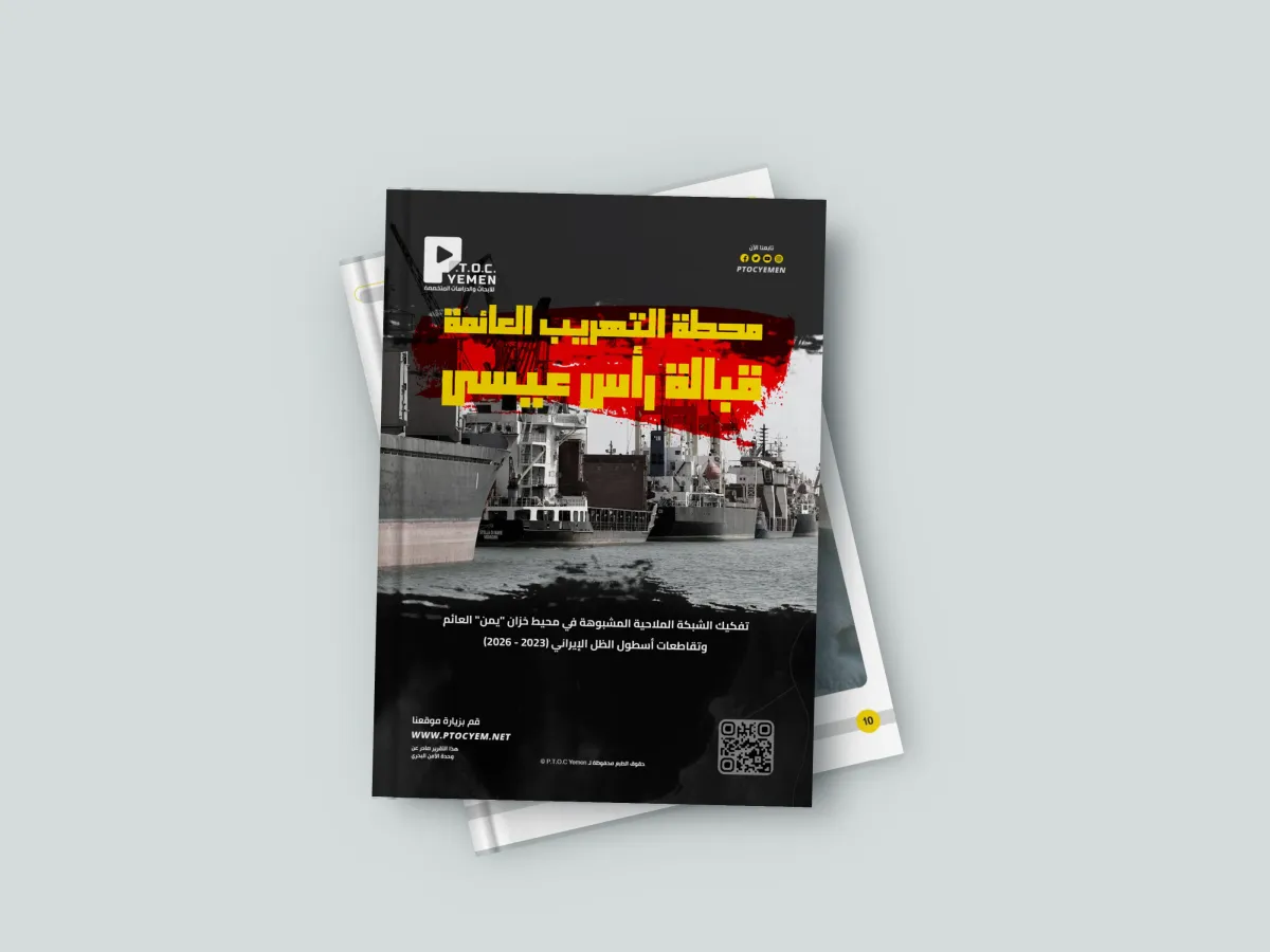 تفاصيل مخطط خبيث | وحدة الأمن البحري تكشف شبكة ملاحية مشبوهة حول خزان (يمن) العائم وتوثق تقاطعاتها مع أسطول الظل الإيراني