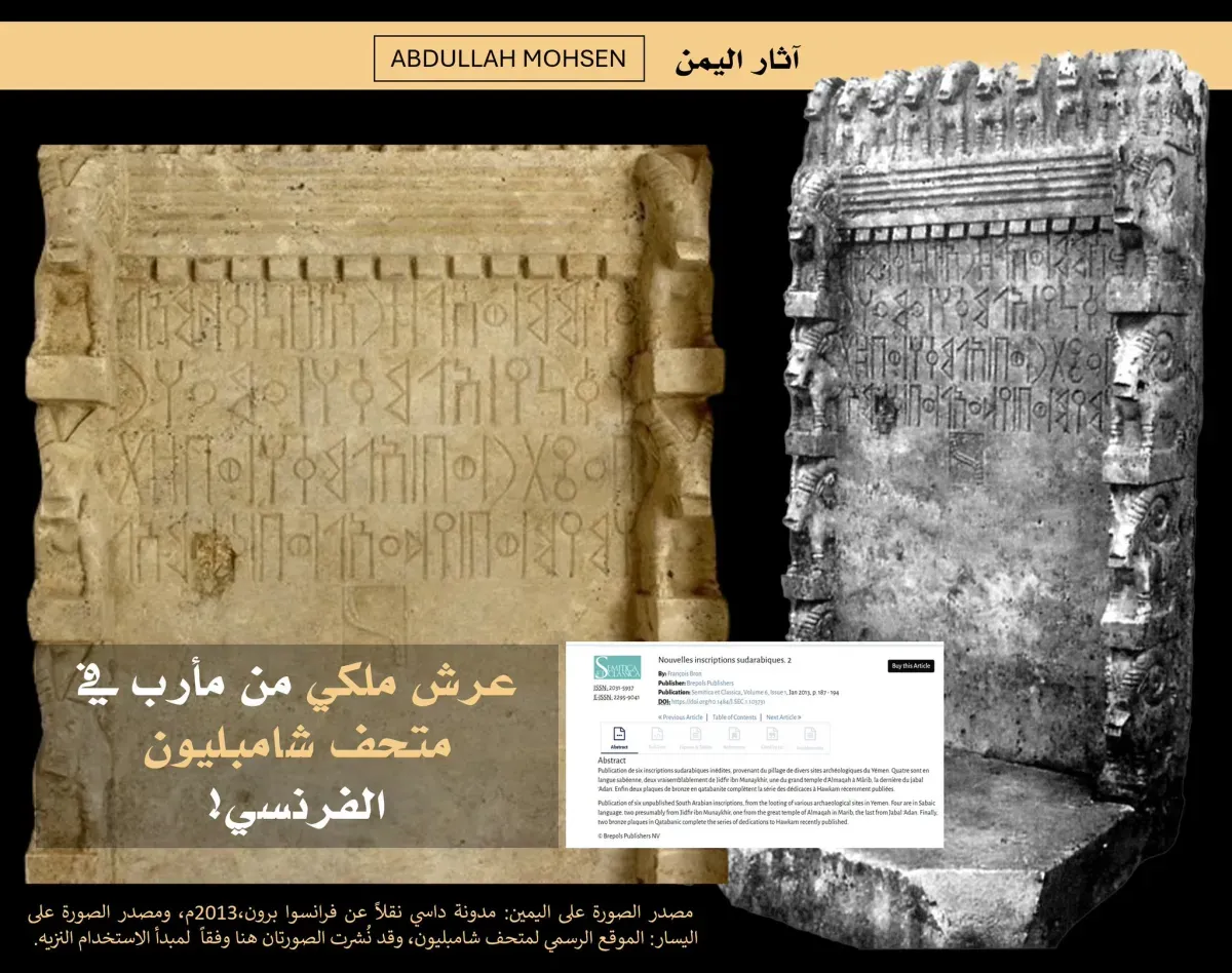 عمره 2700 عام | عرش سبئي في متحف فرنسي  .. خبير آثار يطالب بكشف ملابسات خروجه من اليمن