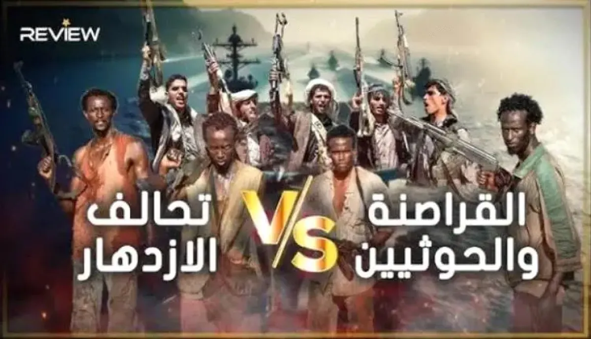 تحالف تحت السطح: كيف يعيد التخادم بين الحوثيين والقراصنة الصوماليين رسم مخاطر خليج عدن؟