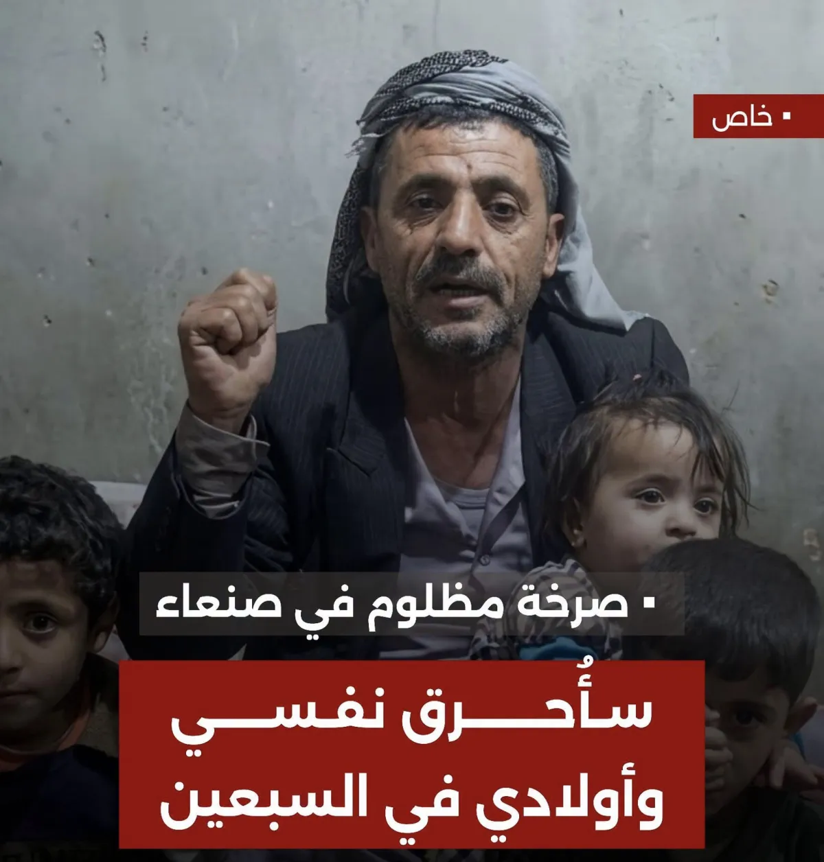 صرخة مضلوم من قلب صنعاء .. (سأحرق نفسي وأطفالي في السبعين)..3 مشرفين حوثيين ينهبون أرض مواطن في بني الحارث