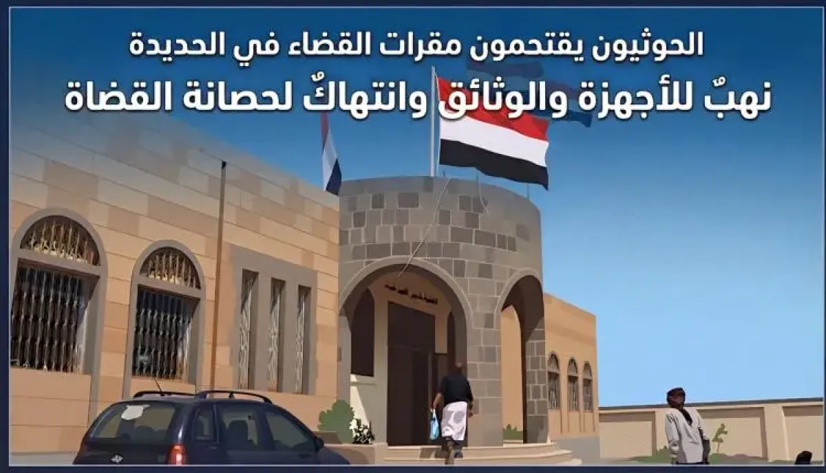 في الحديدة.. مقرات القضاء تتعرض للنهب الحوثي