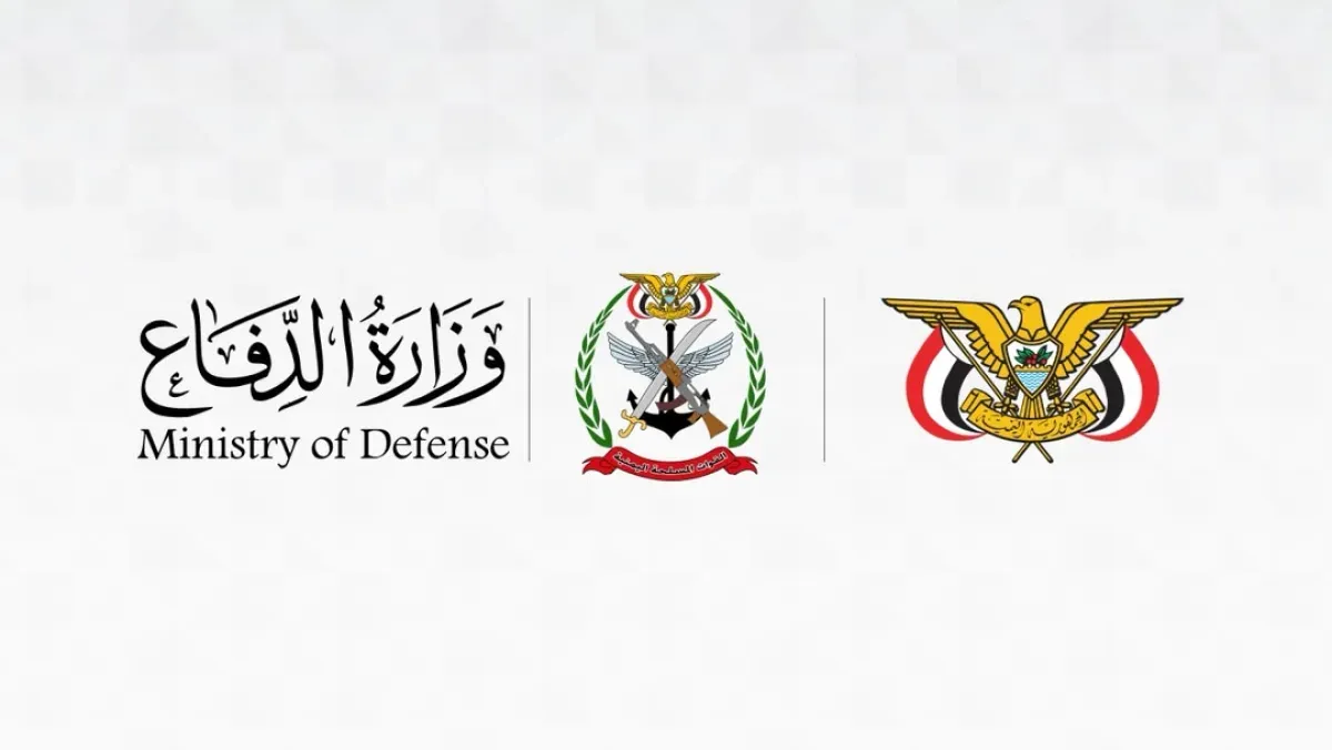 في اليمن | وزارة الدفاع تنفي تشكيل لجنة بمحور طور الباحة لاستقبال العسكريين وتحذّر من أرقام التواصل الواردة فيها