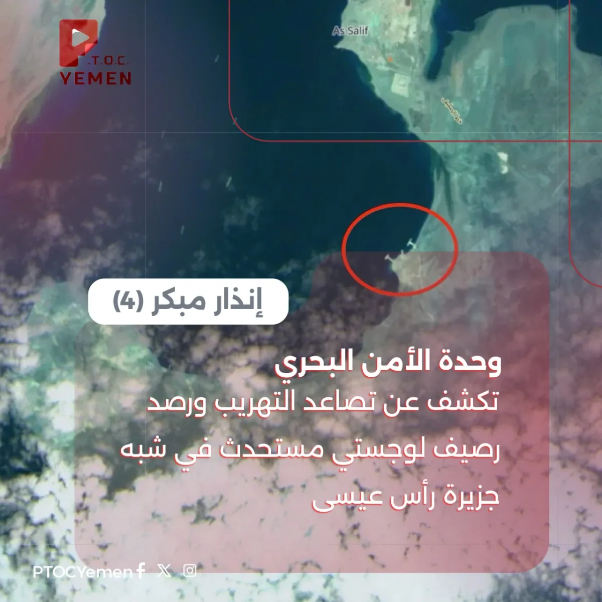 انذار مبكر 4 | وحدة الأمن البحري تكشف عن تصاعد التهريب ورصد رصيف لوجستي مستحدث في شبه جزيرة رأس عيسى