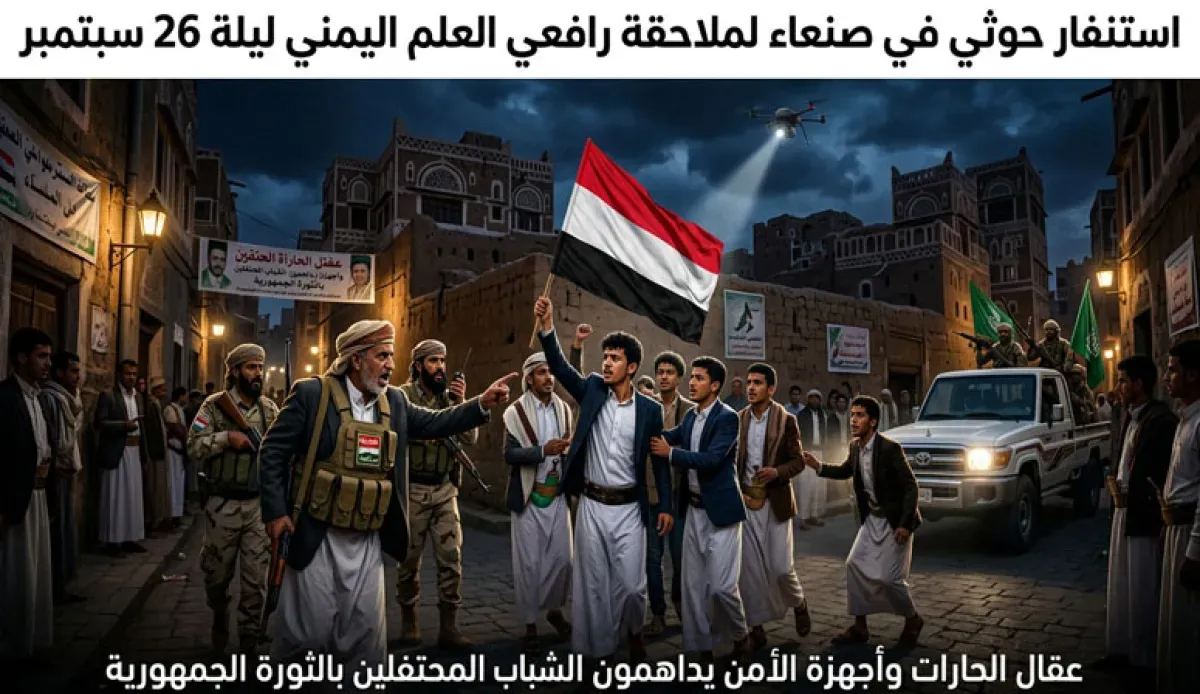 الحوثيون يستنفرون قيادات محلية لقمع احتفالات سبتمبر في صنعاء