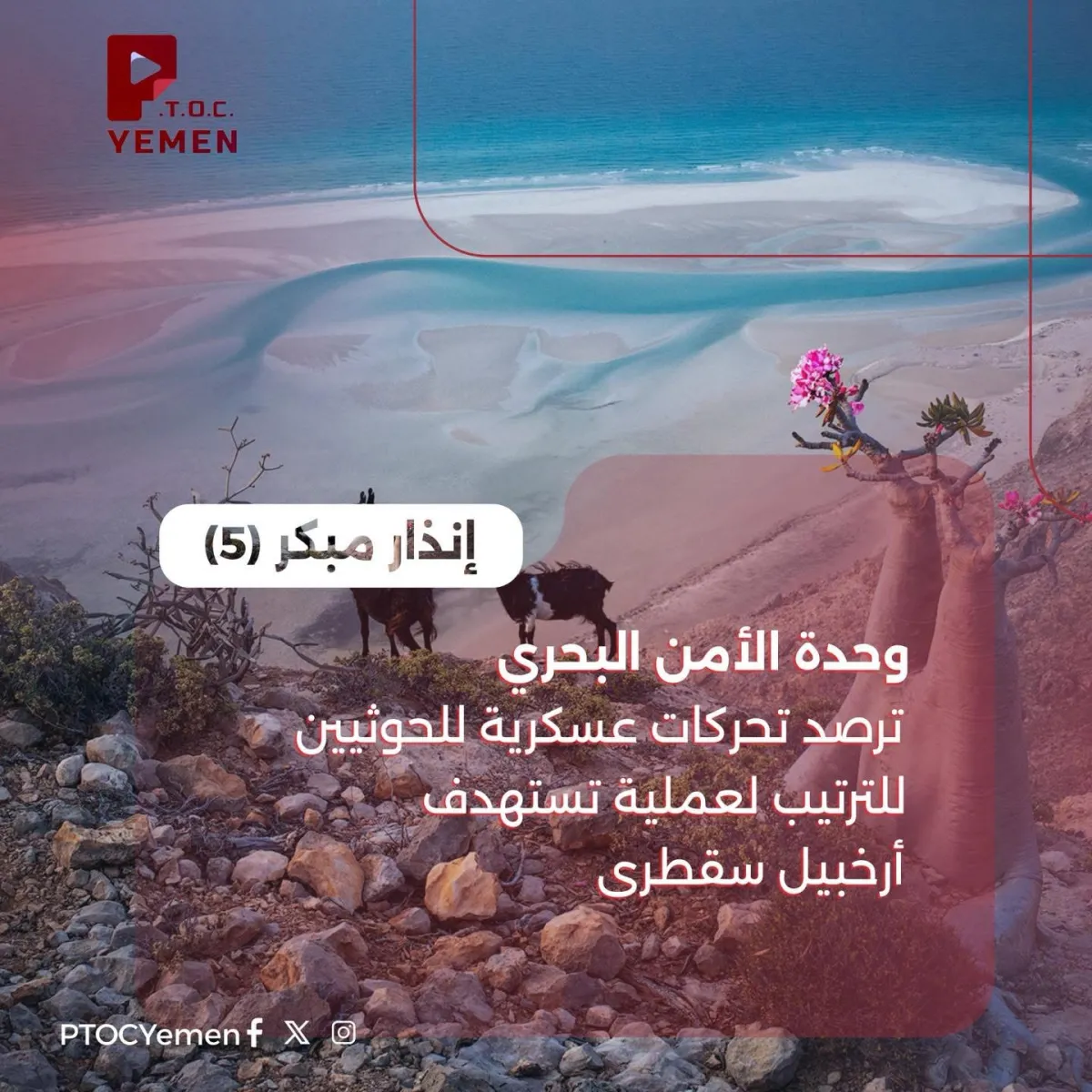تقرير أمني خاص | وحدة الأمن البحري تكشف مخطط حوثي يستهدف سقطرى وباب المندب لفرض معادلة بحرية جديدة في بحر العرب