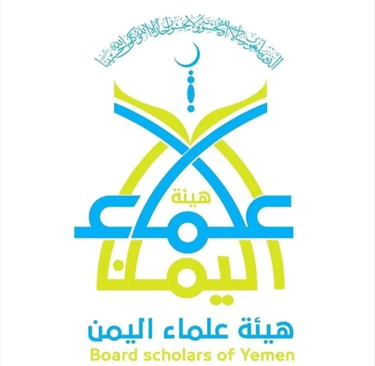 هيئة علماء اليمن تثمن بيان مفتي السعودية: (كلمة حق تجسد الأخوة والمصير المشترك ضد الإرهاب الحوثي)