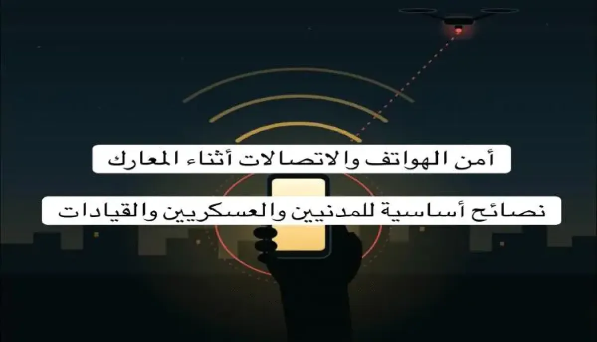 تحذيرات خاصة للعسكريين | خبير الأمن الرقمي يحذر من مخاطر الهواتف أثناء المعارك: أجهزة الاتصال قد تكشف المواقع والبيانات