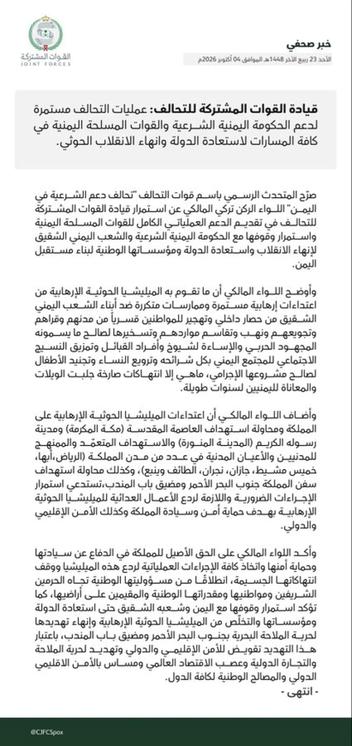 في أول موقف عقب تسليم (الإصلاح) للحجرية.. التحالف يتعهد بدعم القوات اليمنية لإنهاء الانقلاب ومواجهة الإرهاب الحوثي