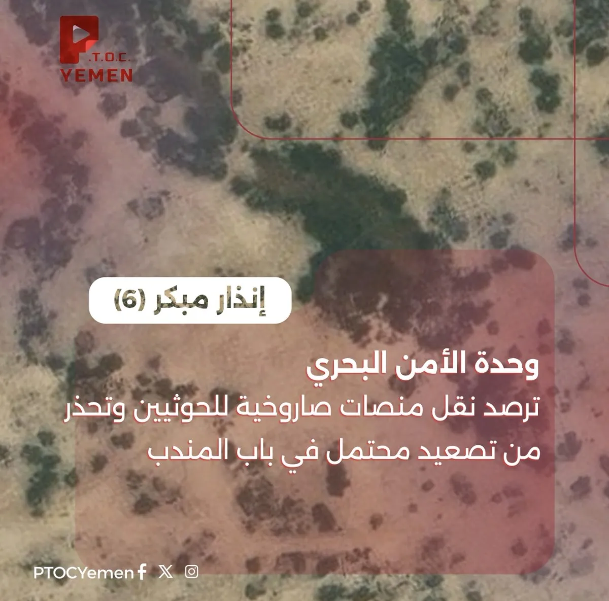 تحذير عاجل (6):وحدة الأمن البحري بمركز (PTOC Yemen) ترصد تحركات حوثية لنقل منصات صواريخ إلى سواحل البحر الأحمر وتُحذر من استهداف السفن التجارية