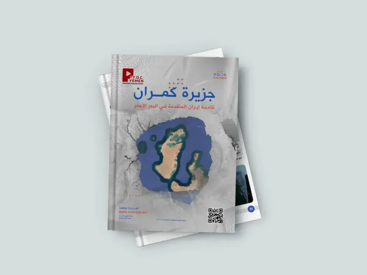 شاهد | كمران.. (رأس حربة) الحرس الثوري في البحر الأحمر: تحقيق استخباراتي يكشف كواليس عسكرة الجزيرة اليمنية المختطفة |صور وتفاصيل