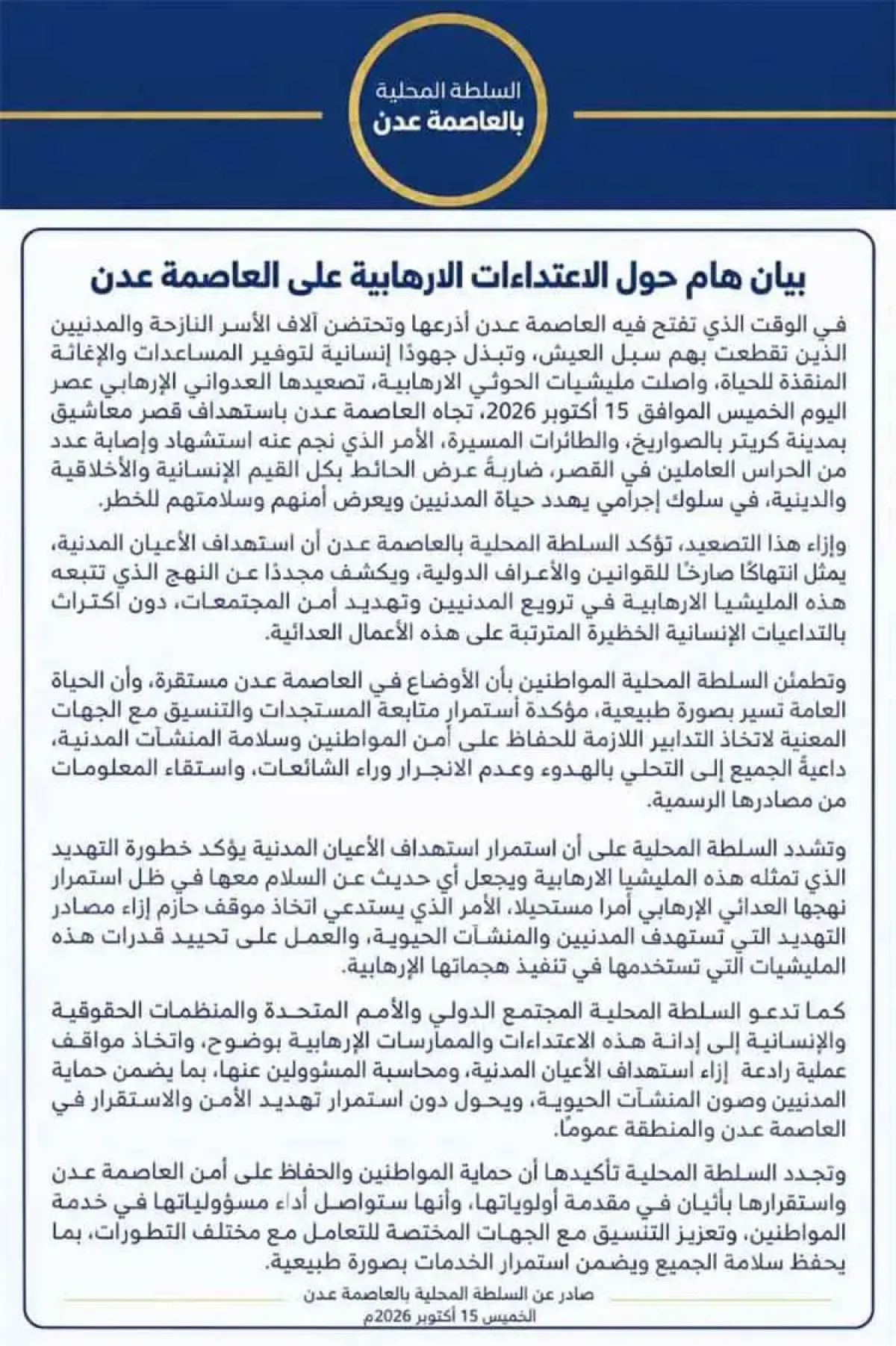 في عدن .. السلطة المحلية تصدر بيان هام وتكشف تفاصيل الهجوم الصاروخي على معاشيق