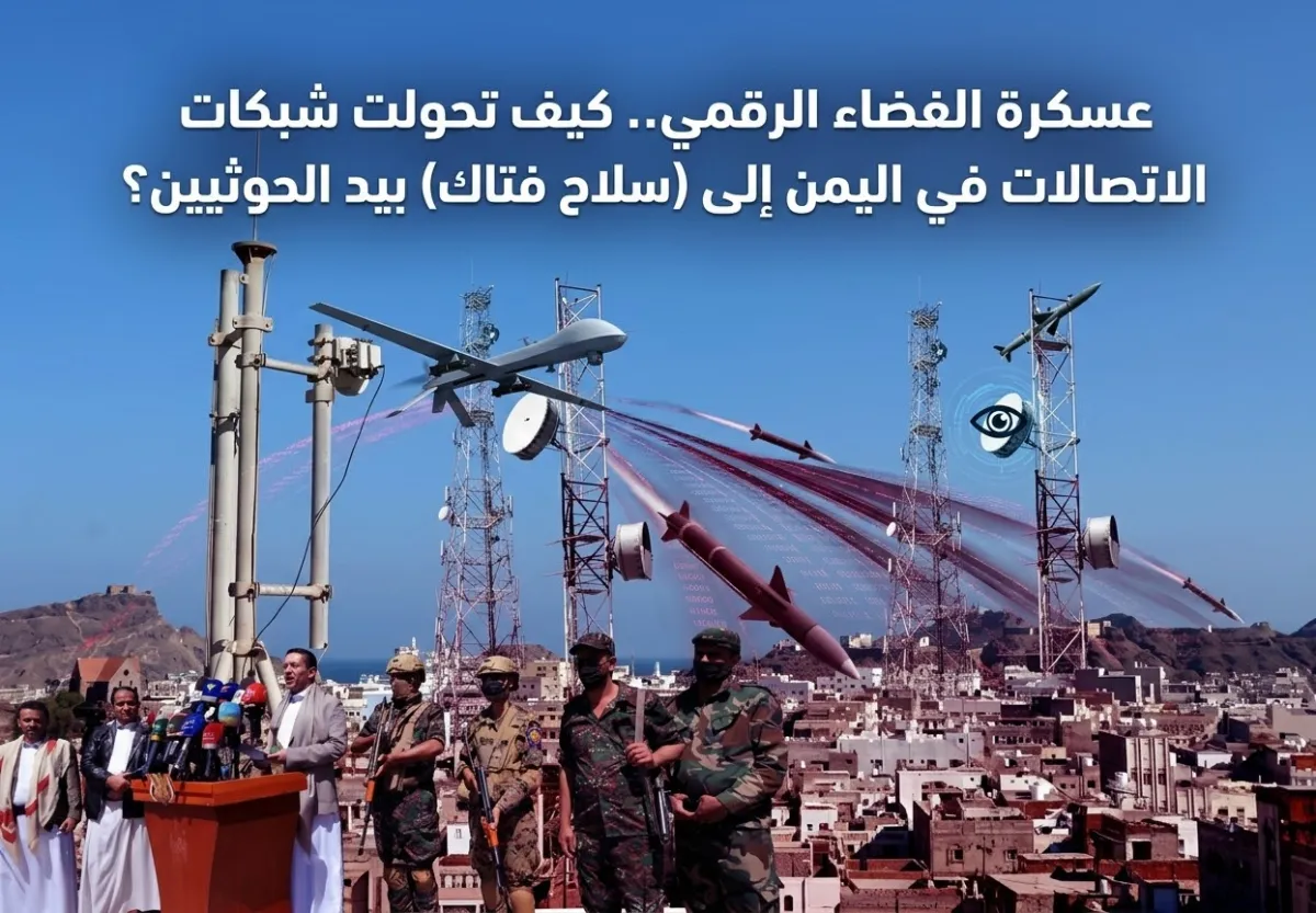 شاهد | عسكرة الفضاء الرقمي.. كيف تحولت شبكات الاتصالات في اليمن إلى (سلاح فتاك) بيد الحوثيين؟