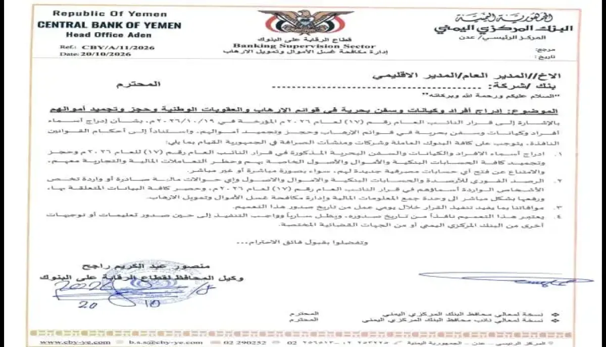 شاهد| البنك المركزي اليمني يجمد حسابات وأصول 135 قيادي وكيان وشركات حوثية بارزة | وثائق واسماء