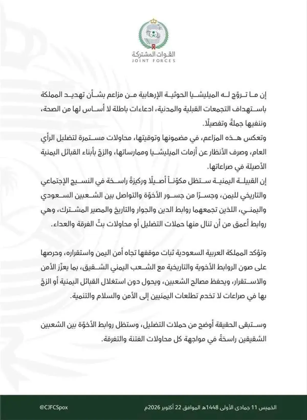من الرياض | التحالف يكشف اكاذيب الحوثيين باستهداف القبائل ويؤكد: القبيلة اليمنية ركيزة راسخة ومكون أصيل