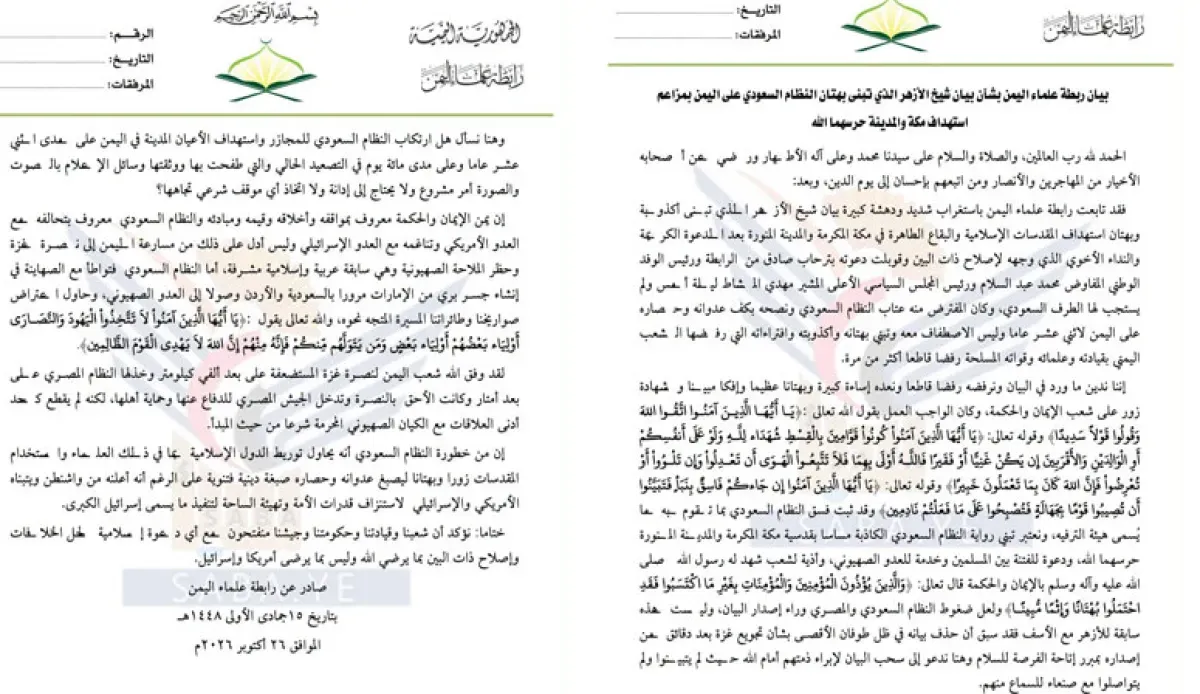 رابطة علماء اليمن تهاجم شيخ الأزهر بعد إدانته استهداف مكة والمدينة