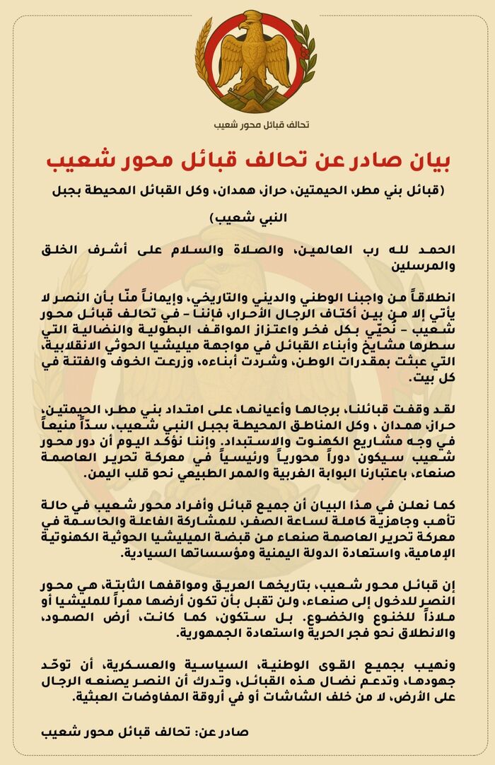 من أعلى قمة في الجزيرة العربية والشام | محور شعيب .. تحالف قبلي يعلن جاهزيته الكاملة واستعداده تحرير صنعاء من الحوثي | بيان