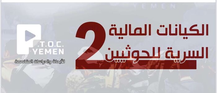 الكيانات المالية السرية للحوثيين 2 .. منصة تعقب الجرائم المنظمة وغسل الأموال في اليمن تكشف عن قائمة جديدة لشركات الحوثيين
