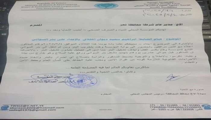 في تعز .. مؤسسة المياه تتهم ضابط أمني بتخريب أحد آبارها وتعطيل الخدمة | وثيقة وتفاصيل