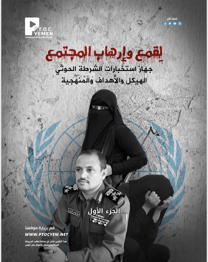 مركز (P.T.O.C) يكشف الدور السري لجهاز الحوثيين الاستخباراتي في الاختراق والابتزاز وقمع المجتمع | تقرير 1