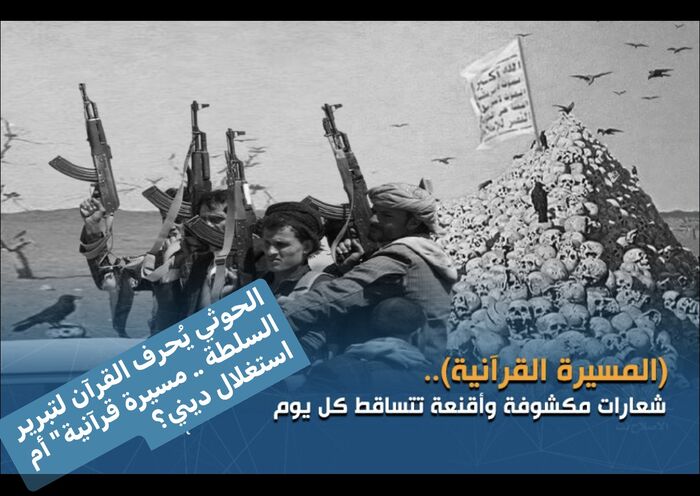 الحوثي يُحرف القرآن لتبرير السلطة .. مسيرة قرآنية" أم استغلال ديني؟ | "القرآن المُحرّف" خدمةً لأجندة الملالي