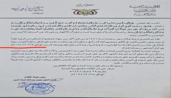 شاهد | فضيحة إفتائية في صنعاء.. مفتي الحوثيين يضيف يومًا لشهر فبراير | وثيقة وتفاصيل