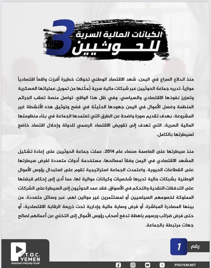 شاهد | مركز (P.T.O.C.YEMEN) يكشف شبكة مالية سرية للحوثيين تشمل 200 شركة | اسماء الكيانات المالية السرية للحوثيين 3