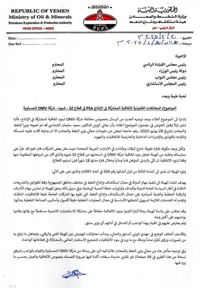 في اليمن | فضيحة تهز قطاع النفط .. استقالة رئيس هيئة استكشاف وإنتاج النفط وسط اتهامات خطيرة | وثائق وتفاصيل